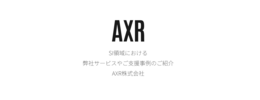 AXR株式会社